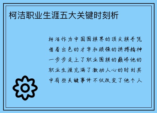 柯洁职业生涯五大关键时刻析