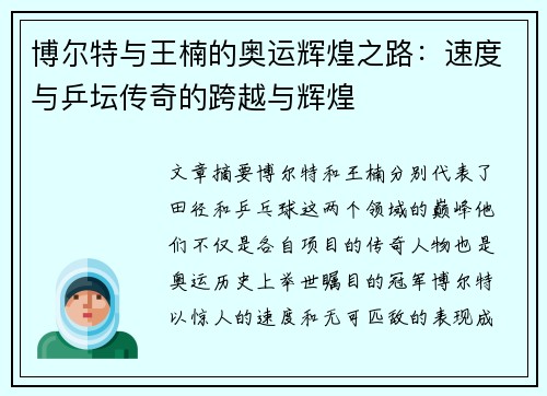 博尔特与王楠的奥运辉煌之路：速度与乒坛传奇的跨越与辉煌