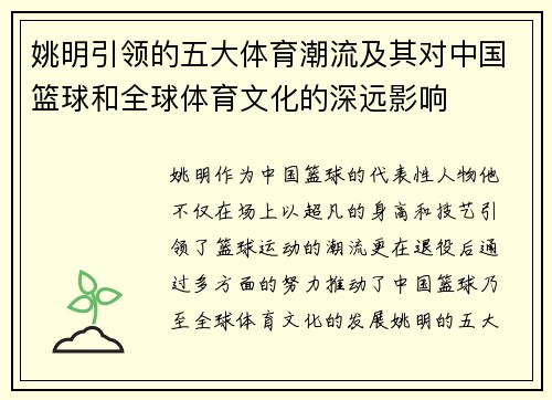 姚明引领的五大体育潮流及其对中国篮球和全球体育文化的深远影响