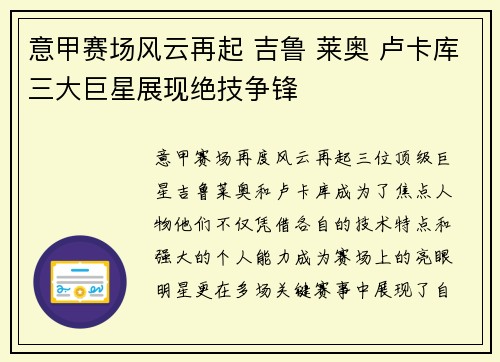 意甲赛场风云再起 吉鲁 莱奥 卢卡库三大巨星展现绝技争锋
