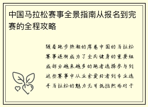 中国马拉松赛事全景指南从报名到完赛的全程攻略