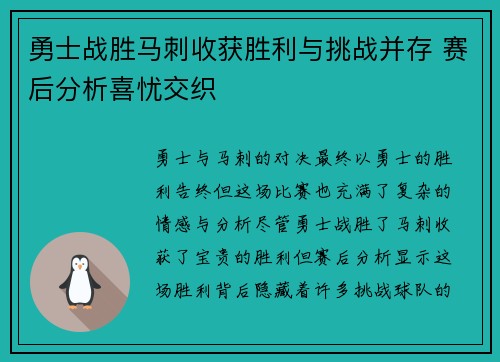 勇士战胜马刺收获胜利与挑战并存 赛后分析喜忧交织