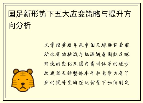 国足新形势下五大应变策略与提升方向分析