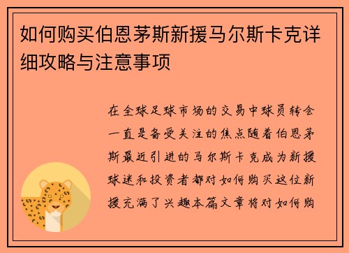 如何购买伯恩茅斯新援马尔斯卡克详细攻略与注意事项