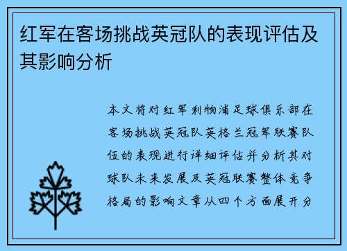 红军在客场挑战英冠队的表现评估及其影响分析