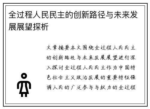 全过程人民民主的创新路径与未来发展展望探析