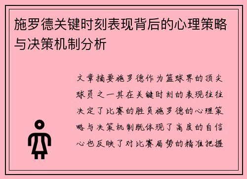 施罗德关键时刻表现背后的心理策略与决策机制分析
