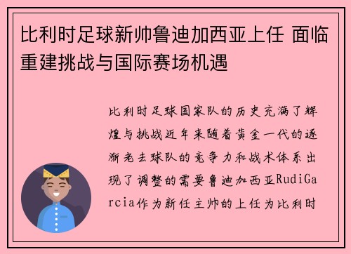 比利时足球新帅鲁迪加西亚上任 面临重建挑战与国际赛场机遇