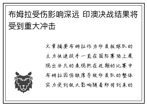 布姆拉受伤影响深远 印澳决战结果将受到重大冲击