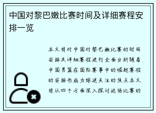 中国对黎巴嫩比赛时间及详细赛程安排一览