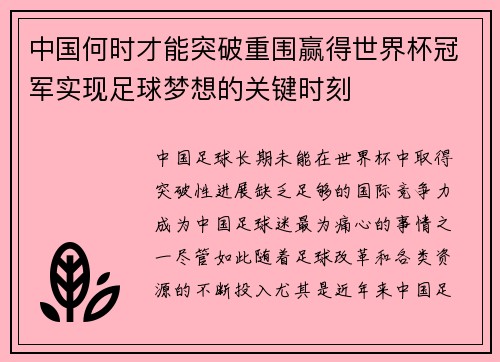 中国何时才能突破重围赢得世界杯冠军实现足球梦想的关键时刻
