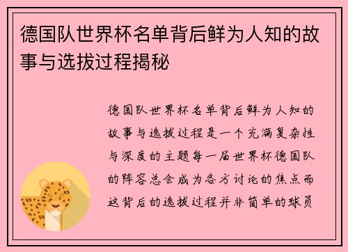 德国队世界杯名单背后鲜为人知的故事与选拔过程揭秘