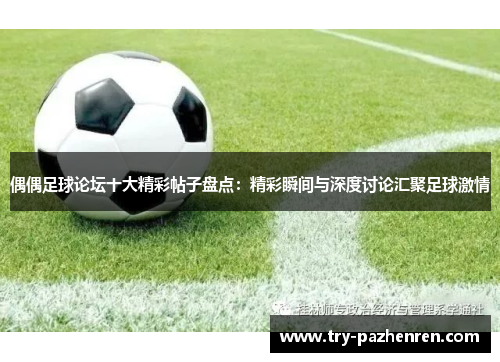 偶偶足球论坛十大精彩帖子盘点：精彩瞬间与深度讨论汇聚足球激情