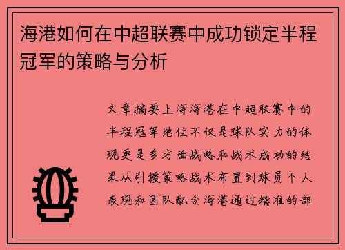 海港如何在中超联赛中成功锁定半程冠军的策略与分析