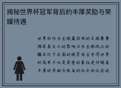 揭秘世界杯冠军背后的丰厚奖励与荣耀待遇