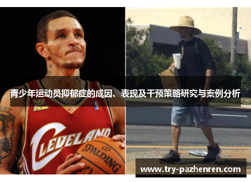 青少年运动员抑郁症的成因、表现及干预策略研究与案例分析