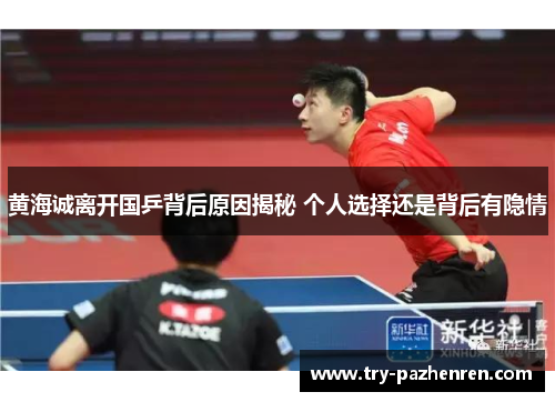黄海诚离开国乒背后原因揭秘 个人选择还是背后有隐情