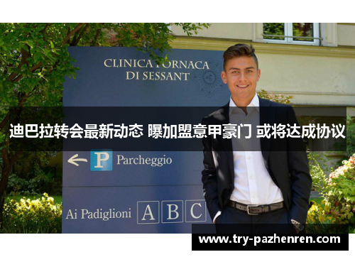 迪巴拉转会最新动态 曝加盟意甲豪门 或将达成协议