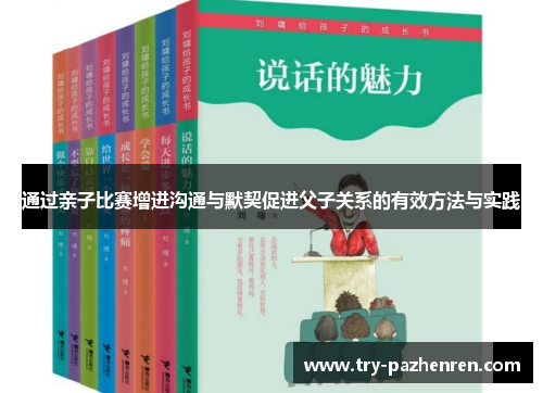 通过亲子比赛增进沟通与默契促进父子关系的有效方法与实践