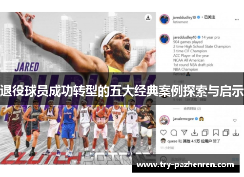 退役球员成功转型的五大经典案例探索与启示