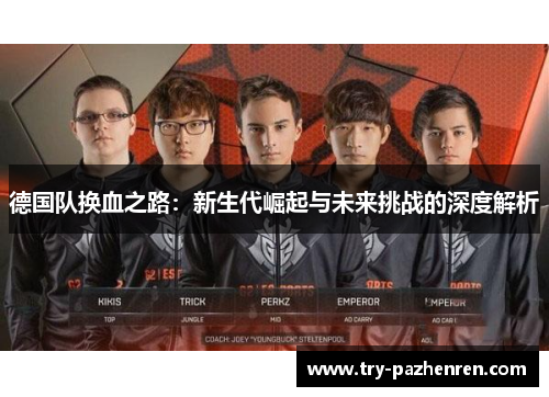 德国队换血之路：新生代崛起与未来挑战的深度解析