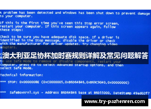 澳大利亚足协杯加时赛规则详解及常见问题解答