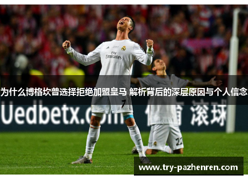 为什么博格坎普选择拒绝加盟皇马 解析背后的深层原因与个人信念