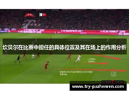 坎贝尔在比赛中担任的具体位置及其在场上的作用分析 坎贝尔在比赛中担任的具体位置及其在场上的作用分析