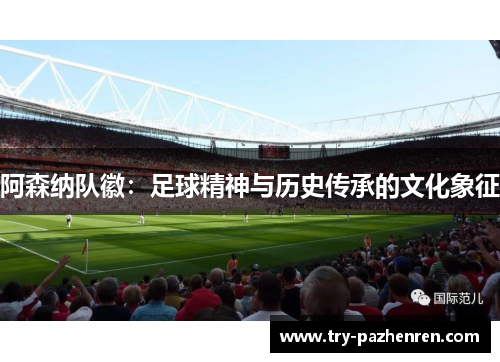 阿森纳队徽：足球精神与历史传承的文化象征
