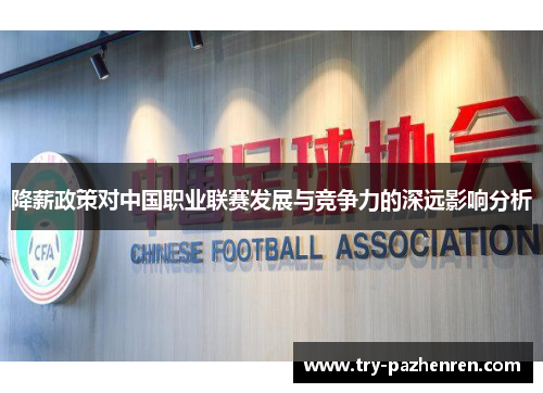 降薪政策对中国职业联赛发展与竞争力的深远影响分析