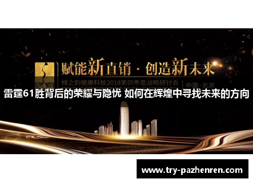 雷霆61胜背后的荣耀与隐忧 如何在辉煌中寻找未来的方向