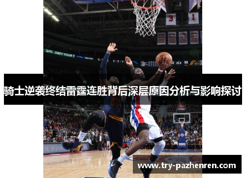 骑士逆袭终结雷霆连胜背后深层原因分析与影响探讨