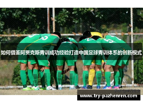 如何借鉴阿贾克斯青训成功经验打造中国足球青训体系的创新模式