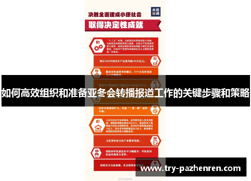 如何高效组织和准备亚冬会转播报道工作的关键步骤和策略