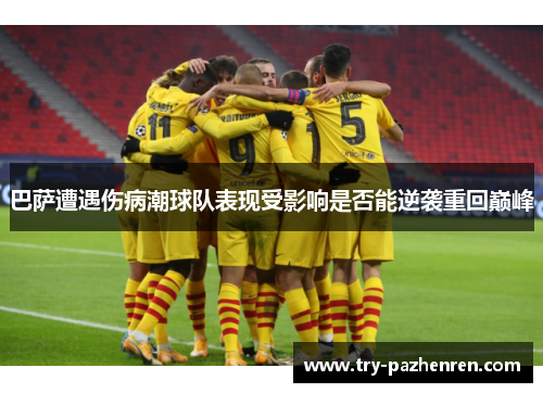 巴萨遭遇伤病潮球队表现受影响是否能逆袭重回巅峰