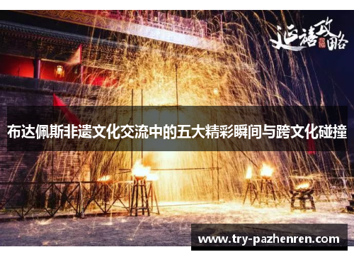布达佩斯非遗文化交流中的五大精彩瞬间与跨文化碰撞
