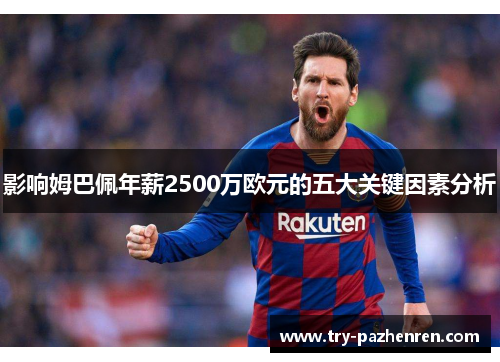 影响姆巴佩年薪2500万欧元的五大关键因素分析