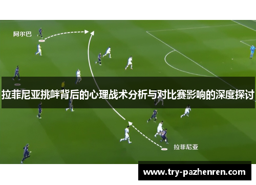 拉菲尼亚挑衅背后的心理战术分析与对比赛影响的深度探讨
