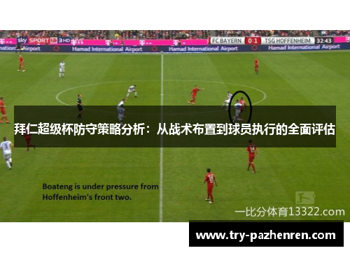 拜仁超级杯防守策略分析：从战术布置到球员执行的全面评估