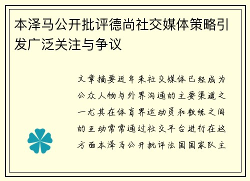 本泽马公开批评德尚社交媒体策略引发广泛关注与争议 本泽马公开批评德尚社交媒体策略引发广泛关注与争议