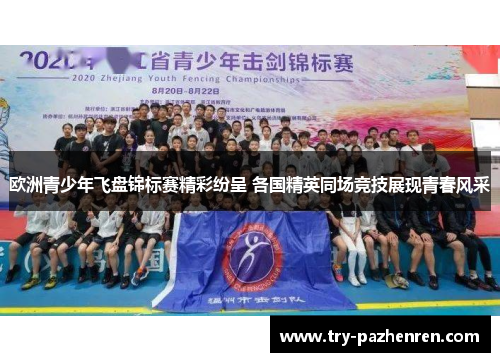 欧洲青少年飞盘锦标赛精彩纷呈 各国精英同场竞技展现青春风采