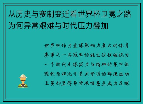 从历史与赛制变迁看世界杯卫冕之路为何异常艰难与时代压力叠加