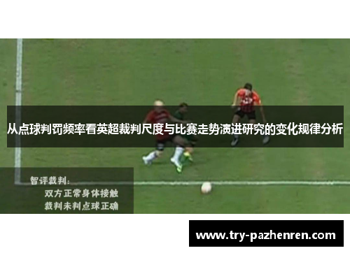 从点球判罚频率看英超裁判尺度与比赛走势演进研究的变化规律分析