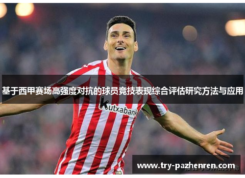 基于西甲赛场高强度对抗的球员竞技表现综合评估研究方法与应用