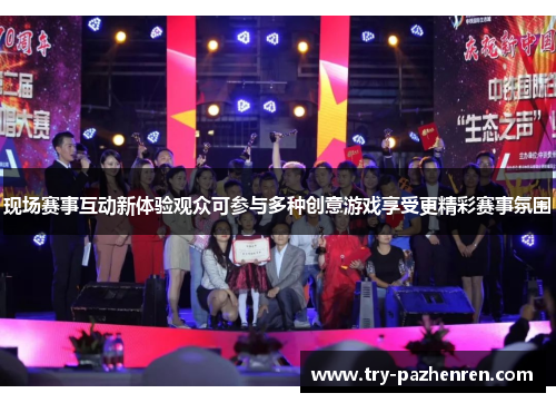 现场赛事互动新体验观众可参与多种创意游戏享受更精彩赛事氛围 现场赛事互动新体验观众可参与多种创意游戏享受更精彩赛事氛围