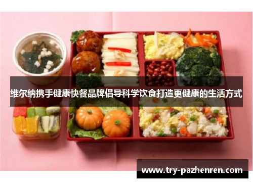 维尔纳携手健康快餐品牌倡导科学饮食打造更健康的生活方式