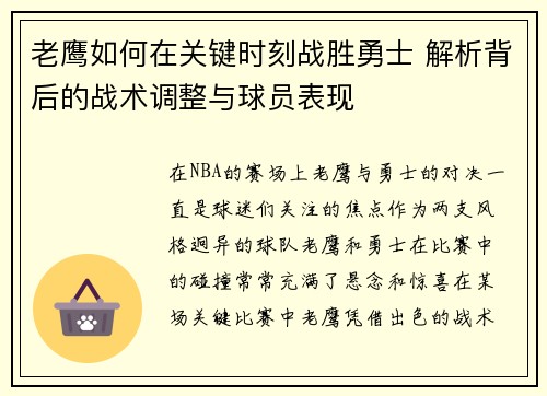 老鹰如何在关键时刻战胜勇士 解析背后的战术调整与球员表现