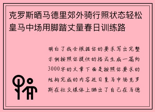 克罗斯晒马德里郊外骑行照状态轻松皇马中场用脚踏丈量春日训练路 克罗斯晒马德里郊外骑行照状态轻松皇马中场用脚踏丈量春日训练路