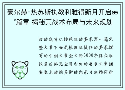 豪尔赫·热苏斯执教利雅得新月开启新篇章 揭秘其战术布局与未来规划 豪尔赫·热苏斯执教利雅得新月开启新篇章 揭秘其战术布局与未来规划