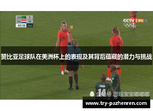 赞比亚足球队在美洲杯上的表现及其背后蕴藏的潜力与挑战 赞比亚足球队在美洲杯上的表现及其背后蕴藏的潜力与挑战